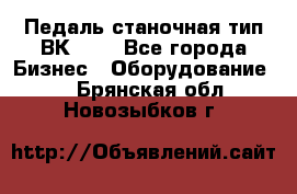 Педаль станочная тип ВК 37. - Все города Бизнес » Оборудование   . Брянская обл.,Новозыбков г.